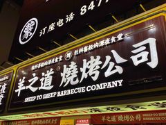 门面-羊之道草原味道清真餐厅(番禺店)