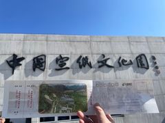 -中国宣纸文化园