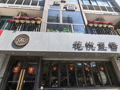 -花悦豆香