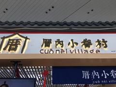 -厝内小眷村cuo nei village(禄口机场旗舰店)