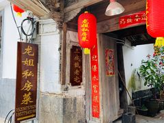 门面-龙姐私房菜(和顺古镇店)