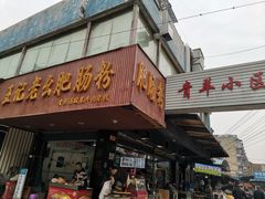 -王记老幺肥肠粉