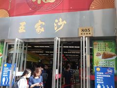 门面-王家沙点心店(南京西路总店)