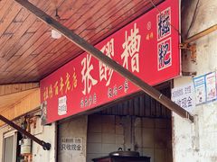 -张醪糟