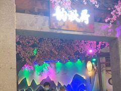 -韵秋荷(宝山龙湖天街店)