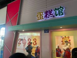 -成都星期8小镇(江宁南路店)