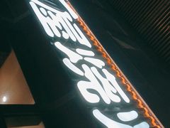 门面-木屋烧烤(大运店)