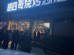 门面-胡四哥特色火盆烧烤(总店)