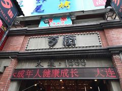 -歹街(金成店)