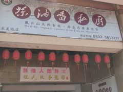 门面-茶油香闽南菜·花园餐厅(前埔店)