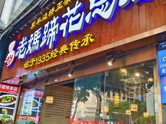 -易老妈蹄花.特色川菜(人民公园总店)