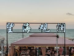 -望海观澜海景音乐餐吧(帆船基地店)