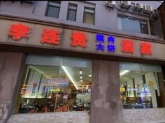 -李连贵酒家熏肉大饼(昆明街店)