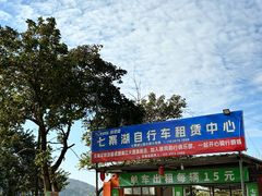 -七寨湖公园
