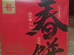 -嘉华鲜花饼·现烤(昆明老街店)