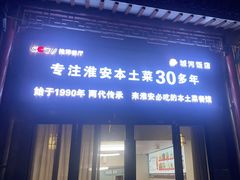 -城河饭店·传统淮扬菜(河下古镇店)