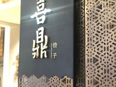门面-喜鼎海胆水饺(柏威年购物中心店)