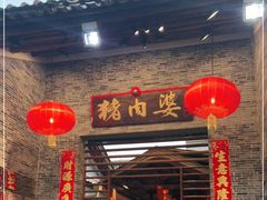 门面-猪肉婆私房菜(容桂总店)