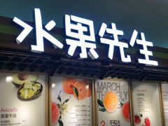 门面-Mr.Fruits水果先生(朝阳门悠唐店)