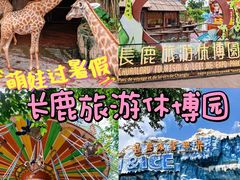 -长鹿旅游休博园
