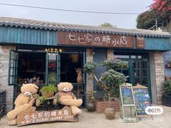 门面-七七家的糖水店(南湾街1号店)