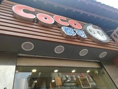 -CoCo都可(恒隆456店)