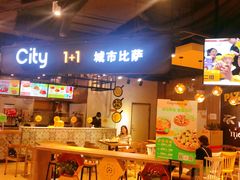 -City1+1城市比萨·意面(欧亚奥莱吉林街店)