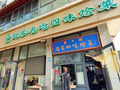 -赵家名吃四味烩菜(东大寺门食品街店)