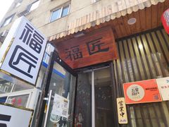 -福匠日本料理(人民路店)