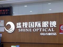 -盛视视光中心(东中街店)