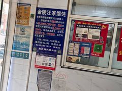 -汪家馄饨(集庆路店)