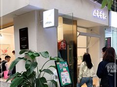 等位区-小半有礼(天河南店)