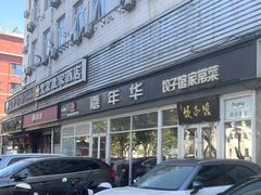 -嘉年华面包房餐厅（饺子馆）(陶然亭店)