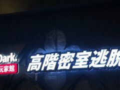 -Dark·大玩家馆沉浸剧情密室(黄埔店)