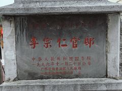 -李宗仁官邸