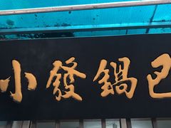 门面-小发锅巴菜铺(金辉家园店)