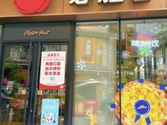 门面-必胜客(新海上世界店)