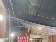 -海关荤豆花(洋河一路店)