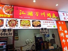 -江湖万州烤鱼(王子美食城)
