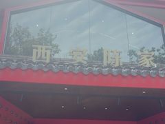 -陈熹公民族美食文化餐厅(中华广场店)