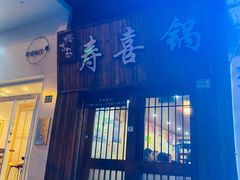 -樱吉岛寿喜锅(肇嘉浜路店)