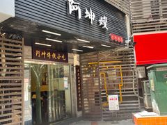 门面-阿坤传统手工小吃(沙坪坝店)