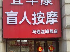 -宜华康盲人按摩(马连洼旗舰店)