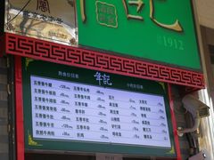 门面-年记·兴顺斋 牛街清真熟食小吃店