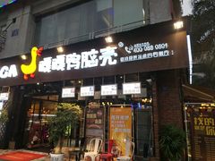 门面-嘎嘎鸭脑壳(蜀汉路店)