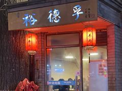 -裕德孚·非遗手切涮羊肉(东直门内大街店)