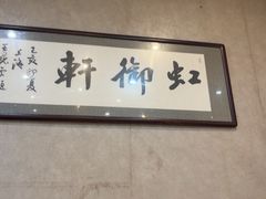 -虹御轩·传承江浙菜(虹桥店)