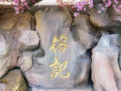 -榕记(番禺总店)