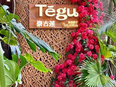 -Tegu泰古莲·泰国餐厅(红山6979店)