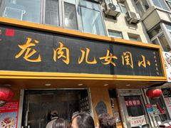 -小闺女儿肉龙(西湖道店)